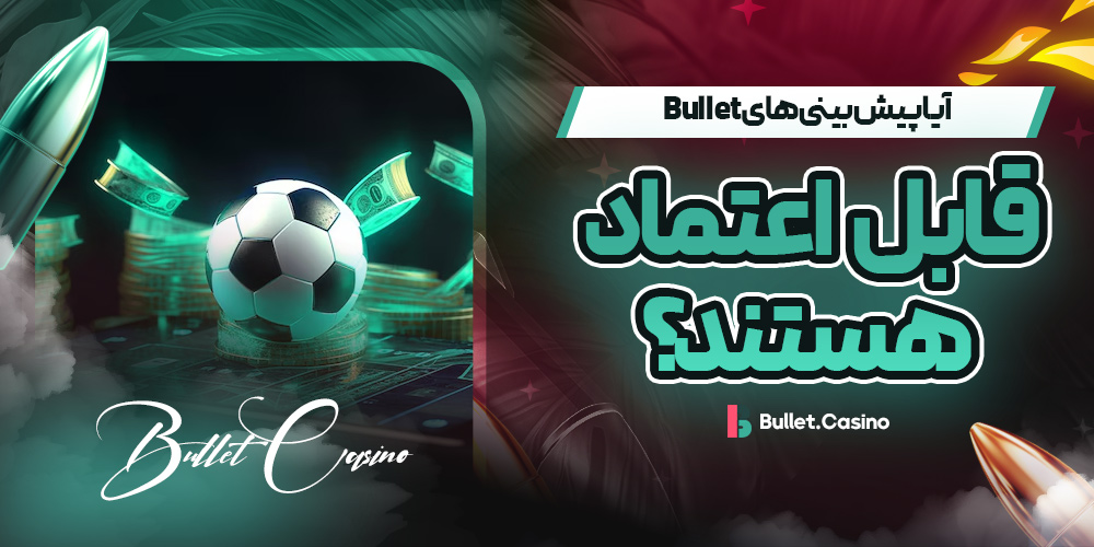 آیا پیش بینی های Bullet قابل اعتماد هستند؟