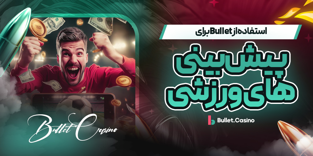 استفاده از Bullet برای پیش بینی های ورزشی