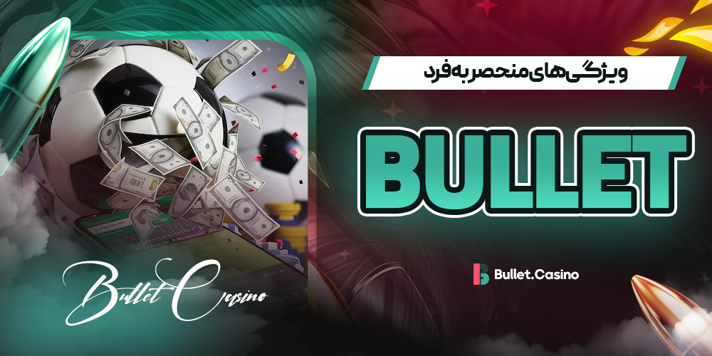 ویژگی های منحصر به فرد Bullet