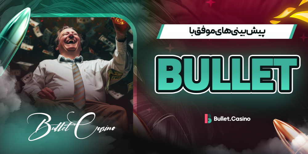 پیش بینی های موفق با Bullet