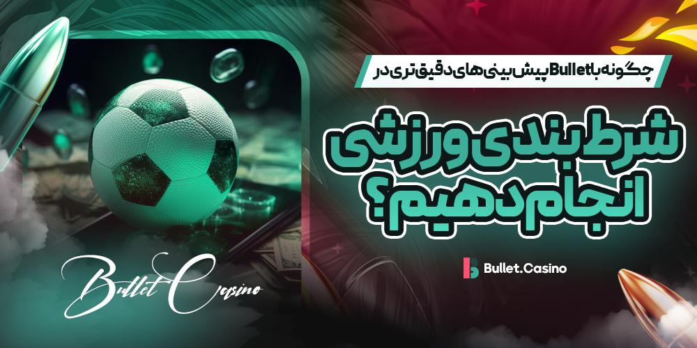 چگونه با Bullet پیش بینی های دقیق تری در شرط بندی ورزشی انجام دهیم؟