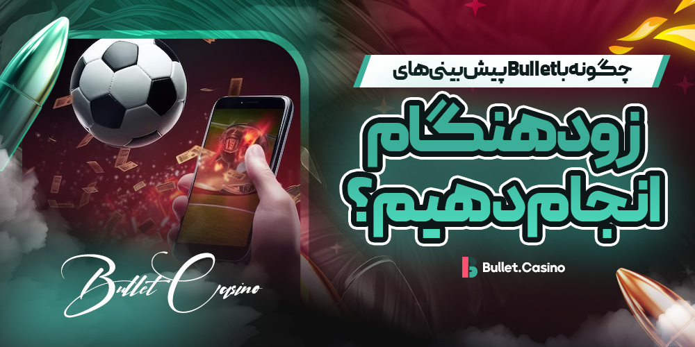 چگونه با Bullet پیش بینی های زودهنگام انجام دهیم؟