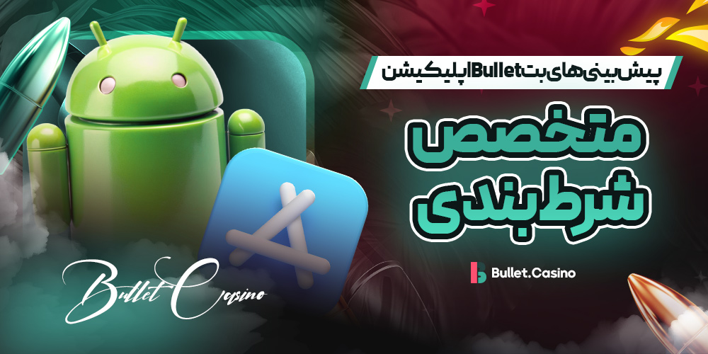 پیش بینی های بت Bullet اپلیکیشن متخصص شرط بندی